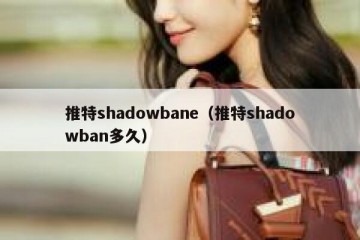 推特shadowbane（推特shadowban多久）
