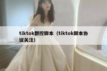 tiktok群控脚本（tiktok脚本协议关注）