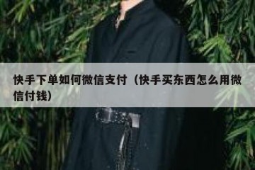 快手下单如何微信支付（快手买东西怎么用微信付钱）