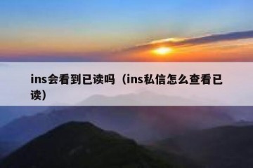 ins会看到已读吗（ins私信怎么查看已读）