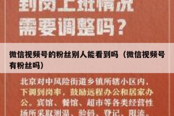 微信视频号的粉丝别人能看到吗（微信视频号有粉丝吗）
