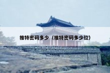 推特密码多少（推特密码多少位）