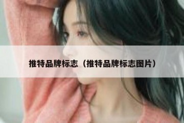 推特品牌标志（推特品牌标志图片）