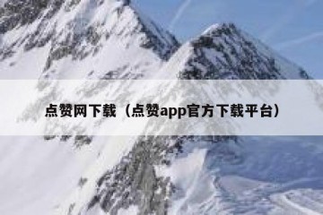 点赞网下载（点赞app官方下载平台）