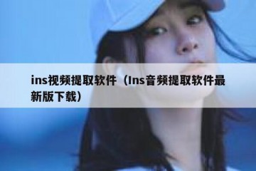ins视频提取软件（Ins音频提取软件最新版下载）