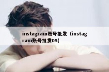 instagram账号批发（instagram账号批发05）