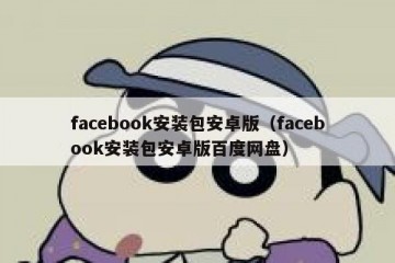 facebook安装包安卓版（facebook安装包安卓版百度网盘）