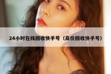 24小时在线回收快手号（高价回收快手号）