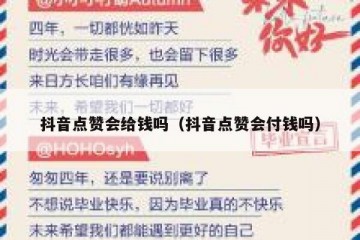 抖音点赞会给钱吗（抖音点赞会付钱吗）