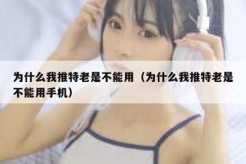 为什么我推特老是不能用（为什么我推特老是不能用手机）