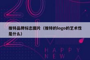 推特品牌标志图片（推特的logo的艺术性是什么）