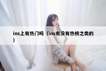 ins上有热门吗（ins有没有热榜之类的）