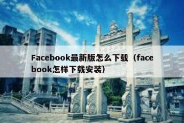 Facebook最新版怎么下载（facebook怎样下载安装）