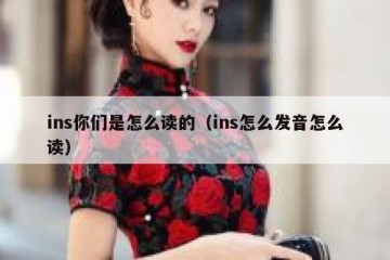 ins你们是怎么读的（ins怎么发音怎么读）