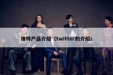 推特产品介绍（twitter的介绍）