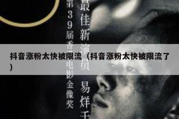抖音涨粉太快被限流（抖音涨粉太快被限流了）