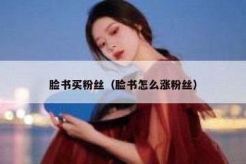 脸书买粉丝（脸书怎么涨粉丝）