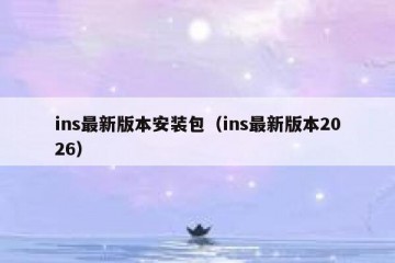 ins最新版本安装包（ins最新版本2026）
