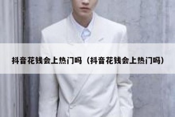 抖音花钱会上热门吗（抖音花钱会上热门吗）