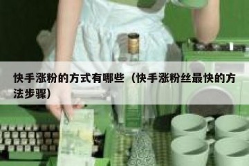 快手涨粉的方式有哪些（快手涨粉丝最快的方法步骤）