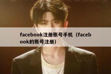 facebook注册账号手机（facebook的账号注册）