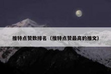 推特点赞数排名（推特点赞最高的推文）