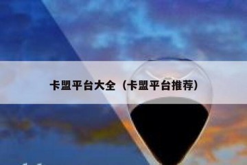 卡盟平台大全（卡盟平台推荐）