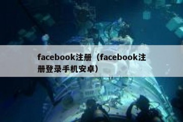 facebook注册（facebook注册登录手机安卓）