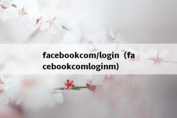 facebookcom/login（facebookcomloginm）