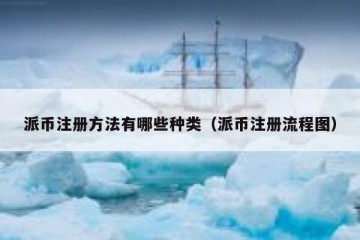 派币注册方法有哪些种类（派币注册流程图）