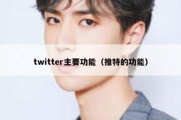 twitter主要功能（推特的功能）