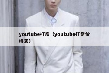 youtube打赏（youtube打赏价格表）