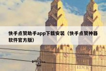 快手点赞助手app下载安装（快手点赞神器软件官方版）