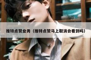 推特点赞业务（推特点赞马上取消会看到吗）
