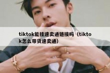tiktok能挂速卖通链接吗（tiktok怎么带货速卖通）