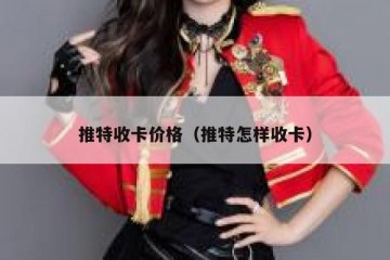 推特收卡价格（推特怎样收卡）