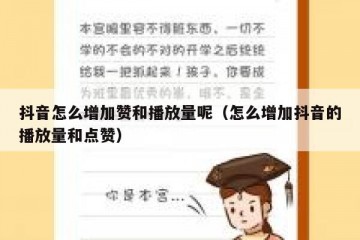 抖音怎么增加赞和播放量呢（怎么增加抖音的播放量和点赞）