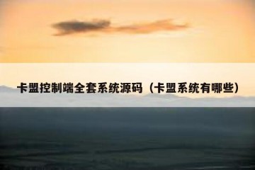 卡盟控制端全套系统源码（卡盟系统有哪些）