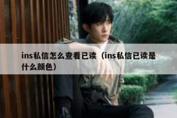ins私信怎么查看已读（ins私信已读是什么颜色）