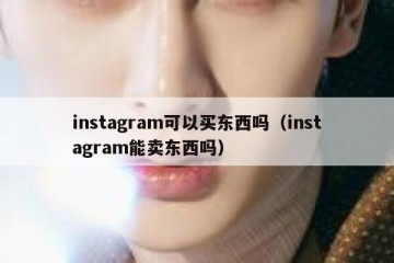 instagram可以买东西吗（instagram能卖东西吗）