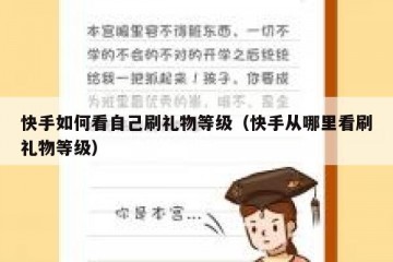 快手如何看自己刷礼物等级（快手从哪里看刷礼物等级）