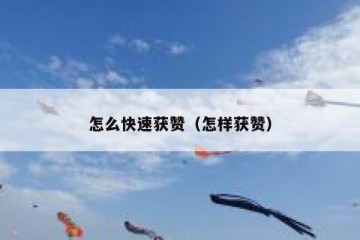 怎么快速获赞（怎样获赞）