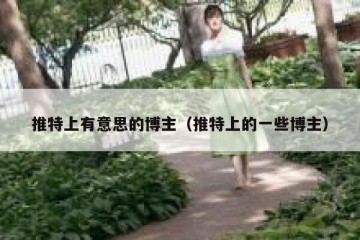 推特上有意思的博主（推特上的一些博主）