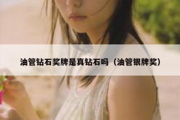 油管钻石奖牌是真钻石吗（油管银牌奖）