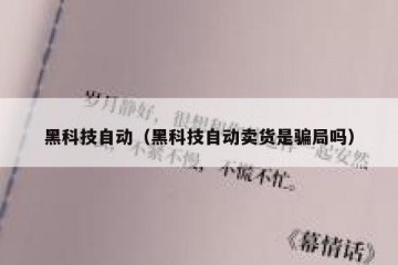 黑科技自动（黑科技自动卖货是骗局吗）