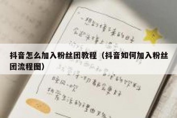 抖音怎么加入粉丝团教程（抖音如何加入粉丝团流程图）
