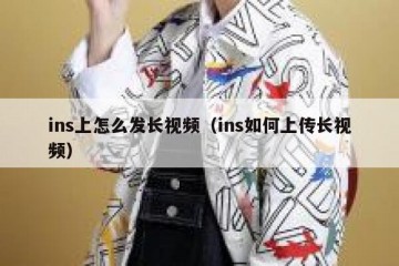 ins上怎么发长视频（ins如何上传长视频）