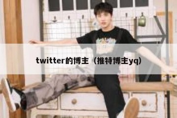 twitter的博主（推特博主yq）