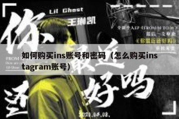 如何购买ins账号和密码（怎么购买instagram账号）
