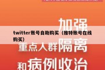 twitter账号自助购买（推特账号在线购买）
